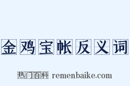 金鸡宝帐反义词是什么意思的图片